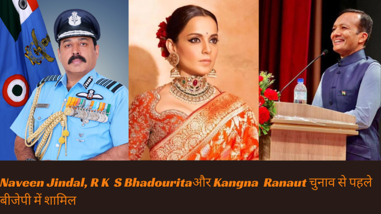 Naveen Jindal, R K S Bhadouritaऔर Kangna Ranaut चुनाव से पहले बीजेपी में शामिल